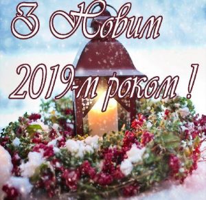 Скачать бесплатно Украинское приветствие с Новым 2019 Годом в электронной открытке на сайте WishesCards.ru