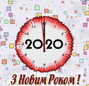 Скачать бесплатно Украинское приветствие с Новым 2020 Годом в электронной открытке на сайте WishesCards.ru