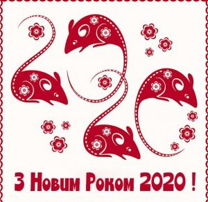 Скачать бесплатно Украинское приветствие с Новым 2020 Годом в открытке на сайте WishesCards.ru