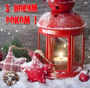Скачать бесплатно Украинское приветствие с Новым Годом в электронной открытке на сайте WishesCards.ru