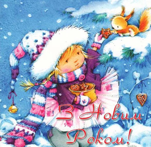 Скачать бесплатно Украинское приветствие с Новым Годом в открытке для детей на сайте WishesCards.ru