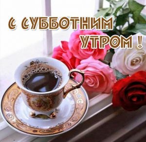 Скачать бесплатно Утренняя субботняя открытка на сайте WishesCards.ru