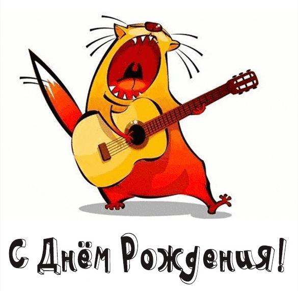 Скачать бесплатно Веселая бесплатная открытка с днем рождения на сайте WishesCards.ru