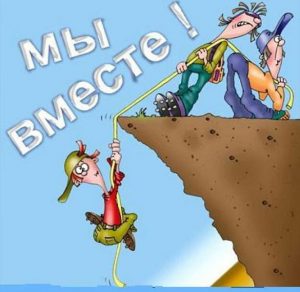 Скачать бесплатно Веселая картинка для друзей на сайте WishesCards.ru