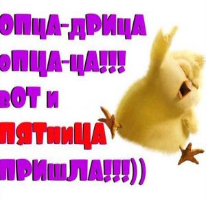 Скачать бесплатно Веселая картинка для поднятия настроения с пятницей на сайте WishesCards.ru