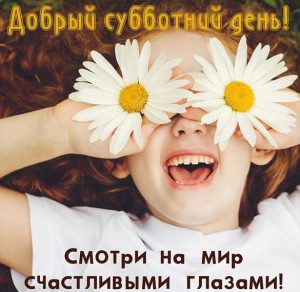 Скачать бесплатно Веселая картинка добрый субботний день на сайте WishesCards.ru