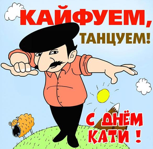 Скачать бесплатно Веселая картинка на день Кати на сайте WishesCards.ru
