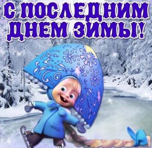 Скачать бесплатно Веселая картинка на последний день зимы на сайте WishesCards.ru