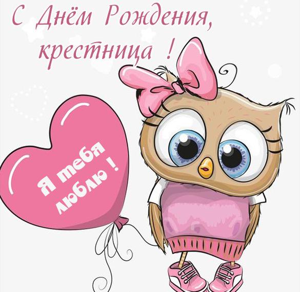 Скачать бесплатно Веселая картинка с днем рождения крестнице на сайте WishesCards.ru