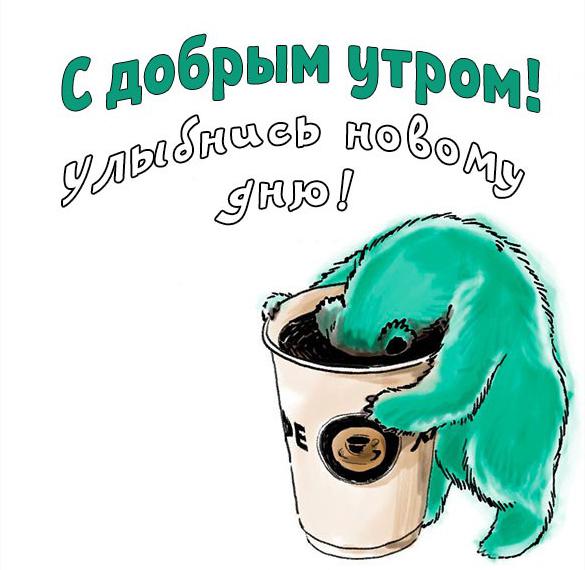 Скачать бесплатно Веселая картинка с добрым утром девушке на сайте WishesCards.ru