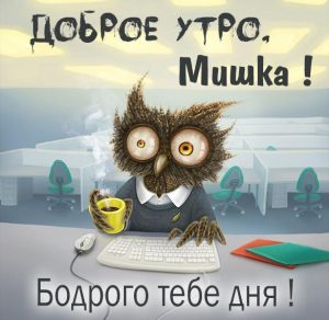 Скачать бесплатно Веселая картинка с добрым утром Мишка на сайте WishesCards.ru