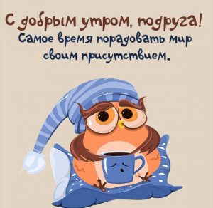 Скачать бесплатно Веселая картинка с добрым утром подруге на сайте WishesCards.ru