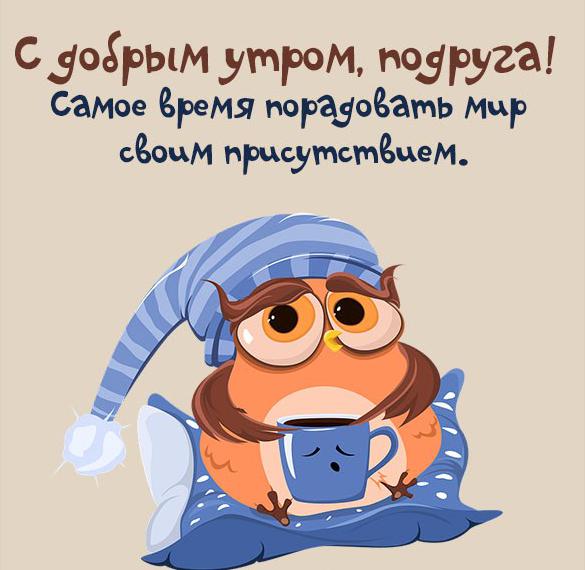 Скачать бесплатно Веселая картинка с добрым утром подруге на сайте WishesCards.ru