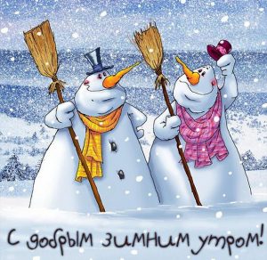 Скачать бесплатно Веселая картинка с добрым зимним утром на сайте WishesCards.ru