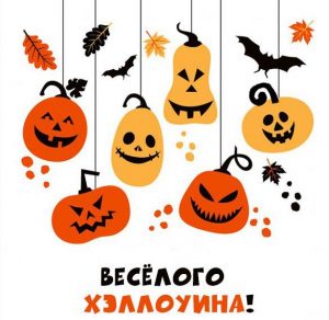 Скачать бесплатно Веселая открытка на хэллоуин на сайте WishesCards.ru