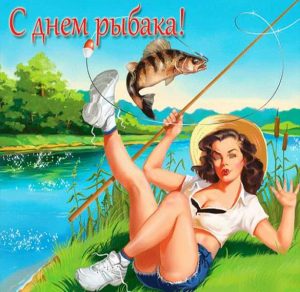 Скачать бесплатно Веселая открытка с днем рыбака на сайте WishesCards.ru