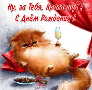 Скачать бесплатно Веселая открытка с днем рождения для девушки на сайте WishesCards.ru