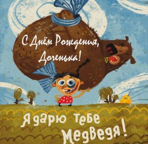 Скачать бесплатно Веселая открытка с днем рождения дочке на сайте WishesCards.ru