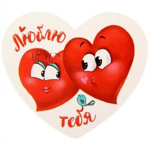 Скачать бесплатно Веселая открытка с днем Святого Валентина на сайте WishesCards.ru