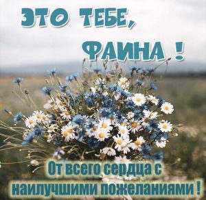 Скачать бесплатно Виртуальная картинка для Фаины на сайте WishesCards.ru