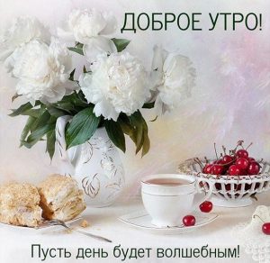Скачать бесплатно Виртуальная картинка доброе утро хорошего дня фото на сайте WishesCards.ru