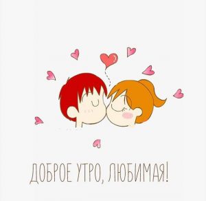 Скачать бесплатно Виртуальная картинка доброе утро любимая с поцелуем на сайте WishesCards.ru