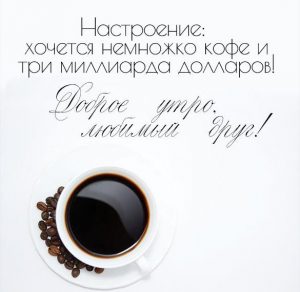 Скачать бесплатно Виртуальная картинка доброе утро любимый друг на сайте WishesCards.ru