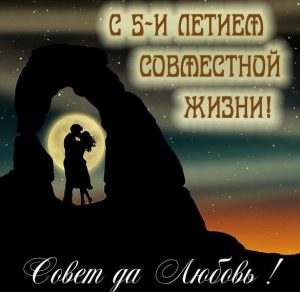 Скачать бесплатно Виртуальная картинка на 5 лет совместной жизни на сайте WishesCards.ru