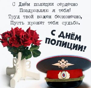 Скачать бесплатно Виртуальная картинка на день полиции на сайте WishesCards.ru