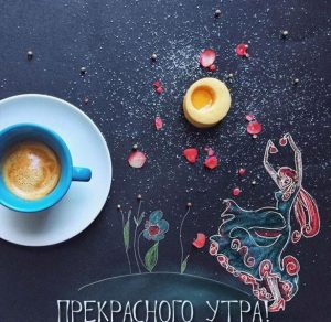 Скачать бесплатно Виртуальная картинка прекрасного утра на сайте WishesCards.ru