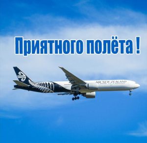 Скачать бесплатно Виртуальная картинка приятного полета на сайте WishesCards.ru