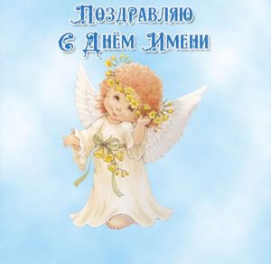 Скачать бесплатно Виртуальная картинка с днем имени на сайте WishesCards.ru