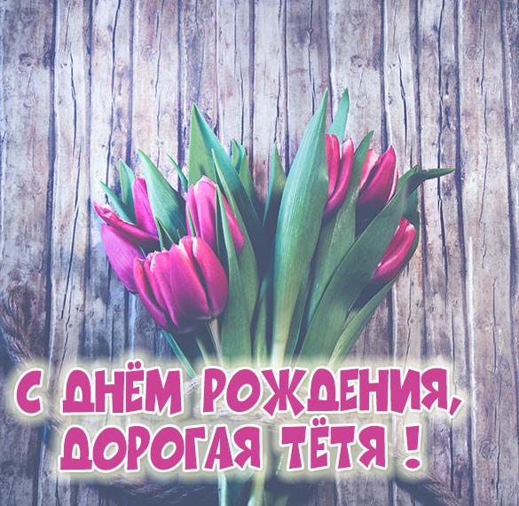Скачать бесплатно Виртуальная картинка с днем рождения тете на сайте WishesCards.ru