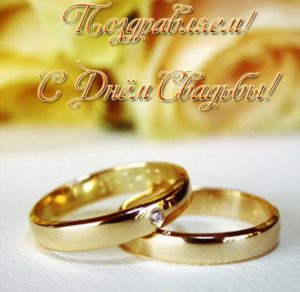 Скачать бесплатно Виртуальная картинка с днем свадьбы на сайте WishesCards.ru