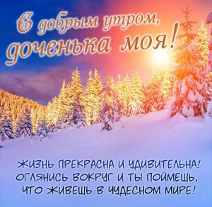 Скачать бесплатно Виртуальная картинка с добрым утром доченька моя на сайте WishesCards.ru