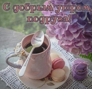 Скачать бесплатно Виртуальная картинка с добрым утром подруга на сайте WishesCards.ru