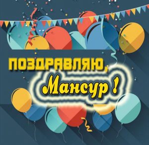 Скачать бесплатно Виртуальная картинка с именем Мансур на сайте WishesCards.ru