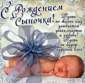 Скачать бесплатно Виртуальная картинка с рождением сыночка на сайте WishesCards.ru