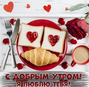 Скачать бесплатно Виртуальная любовная открытка с добрым утром на сайте WishesCards.ru
