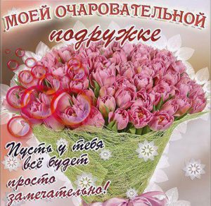 Скачать бесплатно Виртуальная открытка для подруги просто так на сайте WishesCards.ru