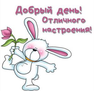 Скачать бесплатно Виртуальная открытка добрый день и отличного настроения на сайте WishesCards.ru
