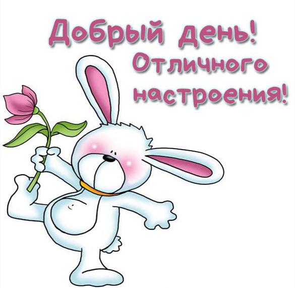 Скачать бесплатно Виртуальная открытка добрый день и отличного настроения на сайте WishesCards.ru
