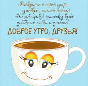 Скачать бесплатно Виртуальная открытка доброе утро друзья на сайте WishesCards.ru