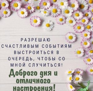 Скачать бесплатно Виртуальная открытка доброго дня и отличного настроения на сайте WishesCards.ru