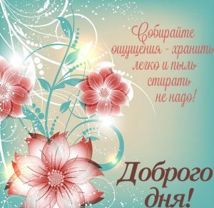 Скачать бесплатно Виртуальная открытка доброго дня на сайте WishesCards.ru