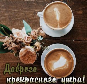 Скачать бесплатно Виртуальная открытка доброго прекрасного утра на сайте WishesCards.ru