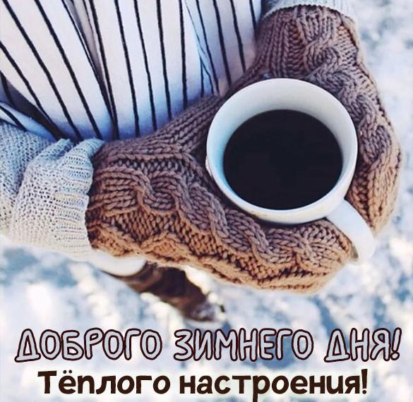 Скачать бесплатно Виртуальная открытка доброго зимнего дня на сайте WishesCards.ru