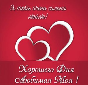 Скачать бесплатно Виртуальная открытка хорошего дня любимая на сайте WishesCards.ru