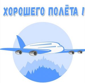 Скачать бесплатно Виртуальная открытка хорошего полета на сайте WishesCards.ru