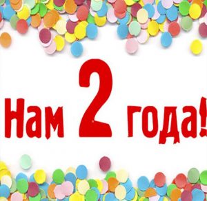 Скачать бесплатно Виртуальная открытка на 2 года на сайте WishesCards.ru